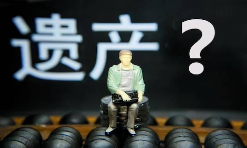 遗产管理人